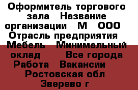 Оформитель торгового зала › Название организации ­ М2, ООО › Отрасль предприятия ­ Мебель › Минимальный оклад ­ 1 - Все города Работа » Вакансии   . Ростовская обл.,Зверево г.